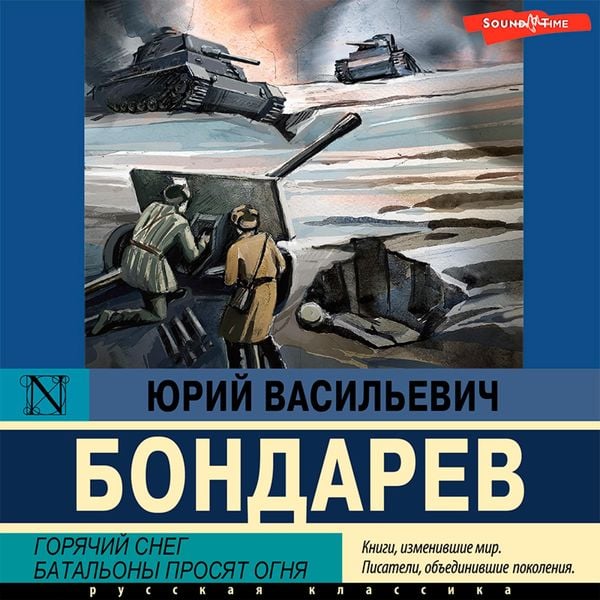 Goryachij sneg. Batal'ony prosyat ognya