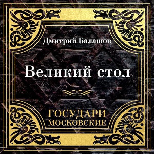 Gosudari Moskovskie. Velikiy stol