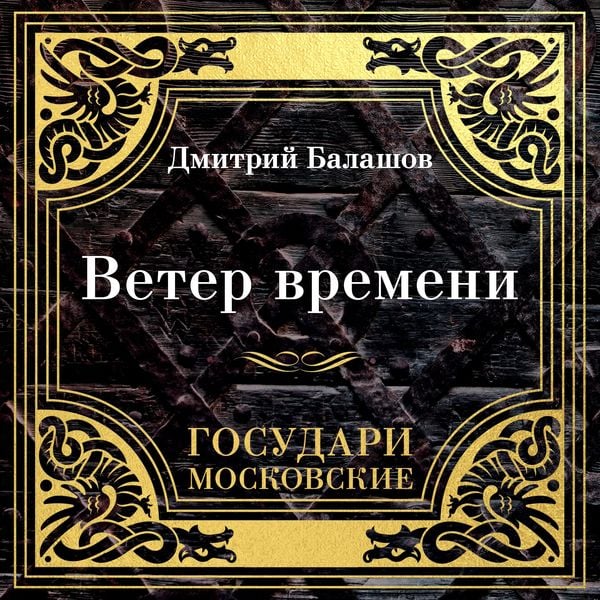 Gosudari Moskovskie. Veter vremeni