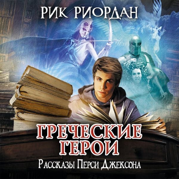 Grecheskie geroi. Rasskazy Persi Dzheksona