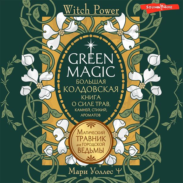 Green Magic. Bol'shaya koldovskaya kniga o sile trav