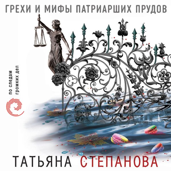 Grehi i mify Patriarshih prudov