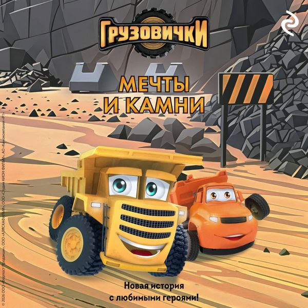 Gruzovichki. Mechty i kamni