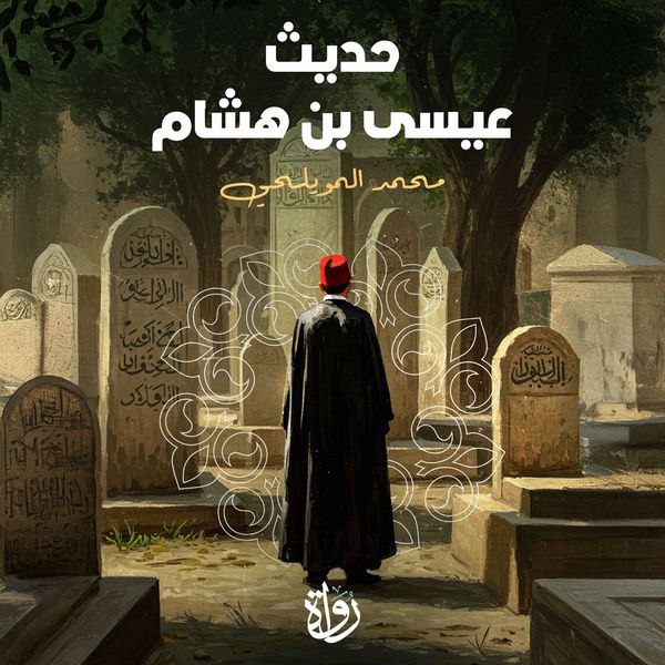 Hadith of Isa ibn Hisham