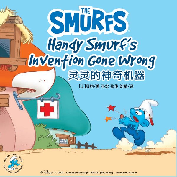 Handy Smurf's Invention Gone Wrong 灵灵的神奇机器