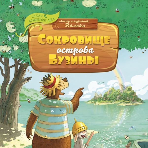 Hase und Holunderbär – Der Schatz auf der Holunderinsel