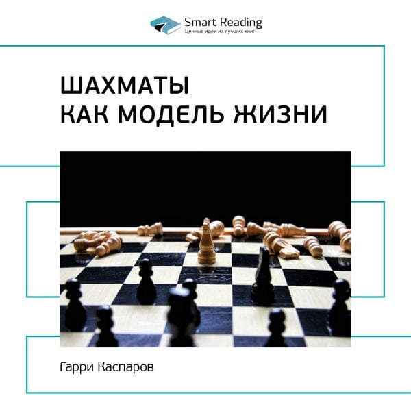 How Life Imitates Chess: Making the Right Moves