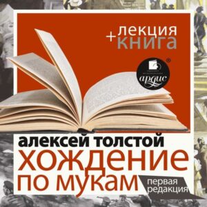 Hozhdenie po mukam. Pervaya redakciya + Lekciya