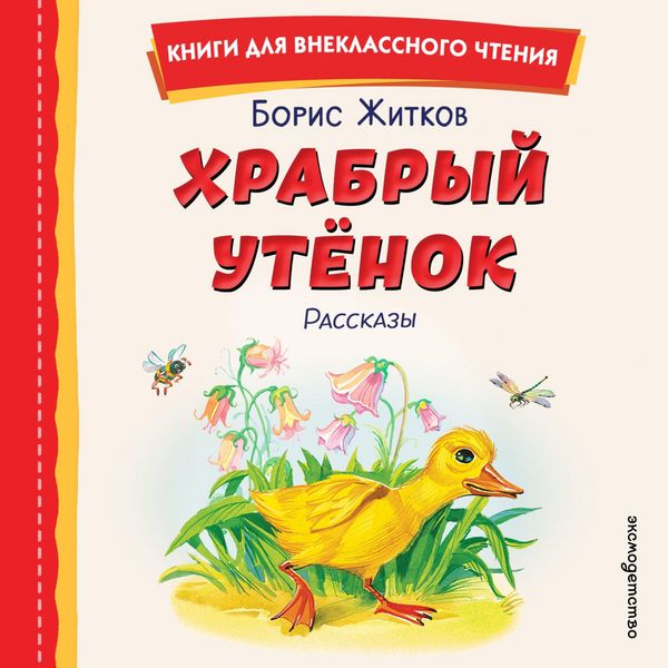 Hrabryy utenok
