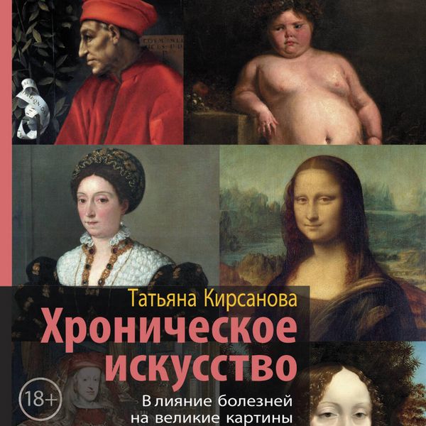 Hronicheskoe iskusstvo. Vliyanie bolezney na velikie kartiny