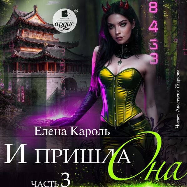 I prishla ona… Chast' 3