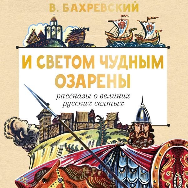 I svetom chudnym ozareny. Rasskazy o velikih russkih svyatyh