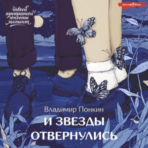 I zvezdy otvernulis'