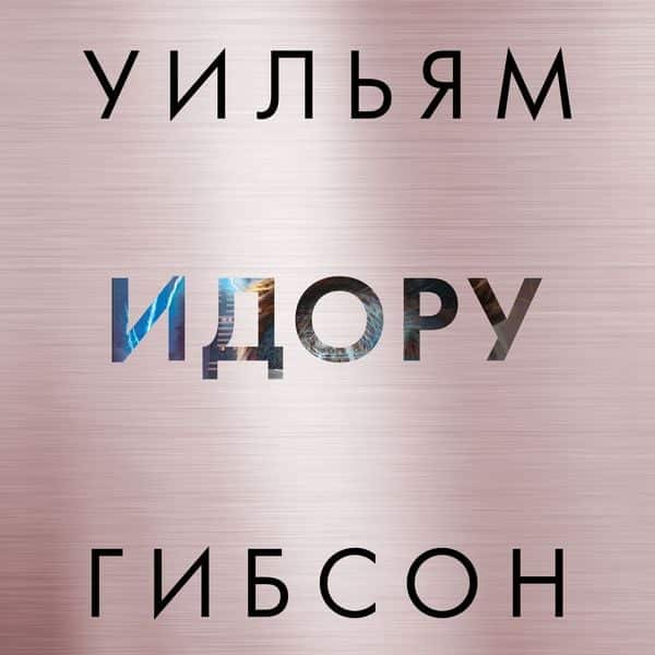 IDORU