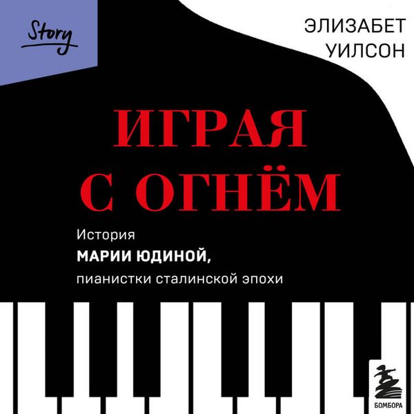Igraya s ognem. Istoriya Marii Yudinoy