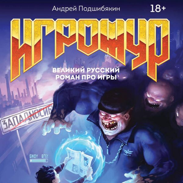 Igrozhur. Velikiy russkiy roman pro igry