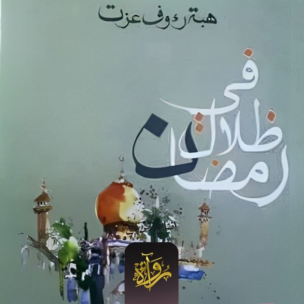 In the shadows of Ramadan