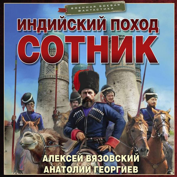 Indiyskiy pohod. Sotnik