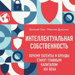 Intellektualnaya sobstvennost'. Pochemu patenty i brendy stanut glavnym kapitalom XXI veka