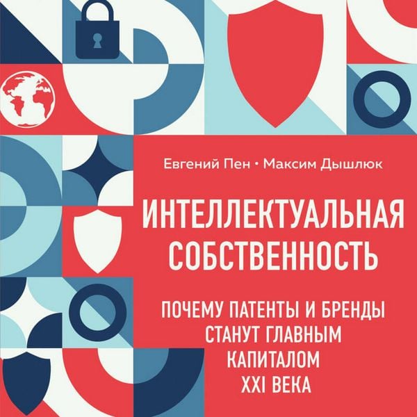 Intellektualnaya sobstvennost'. Pochemu patenty i brendy stanut glavnym kapitalom XXI veka