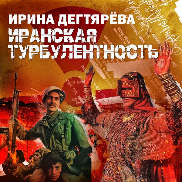 Iranskaya turbulentnost'
