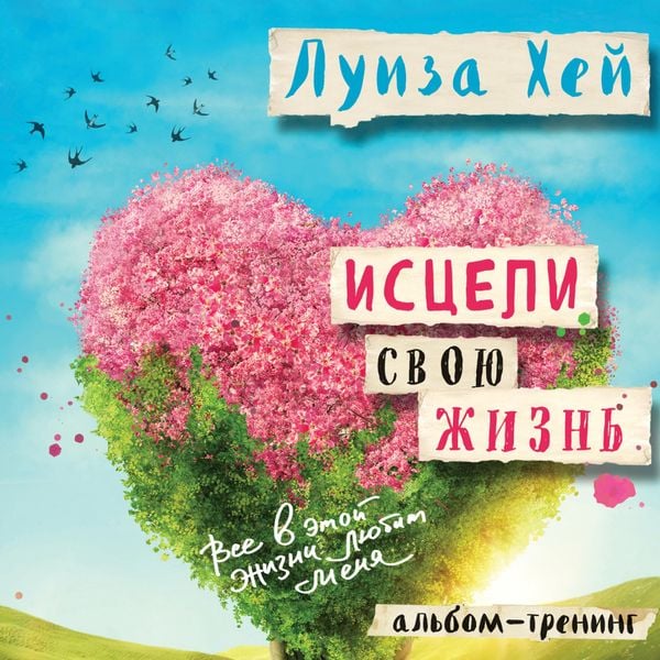 Isceli svoyu zhizn': praktiki dlya pozitivnyh izmeneniy v zhizni
