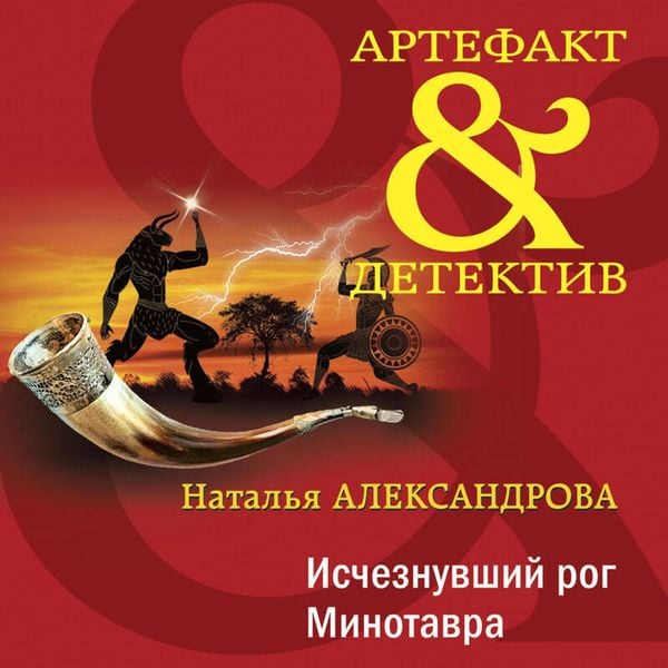 Ischeznuvshiy rog Minotavra