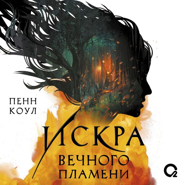 Iskra vechnogo plameni