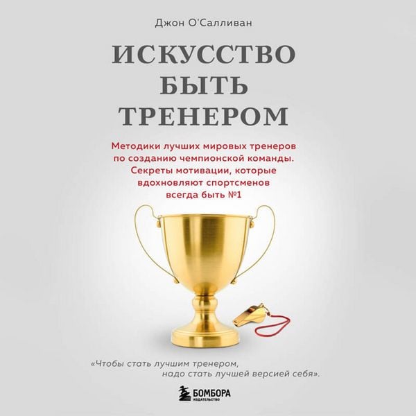 Iskusstvo byt trenerom. Metodiki luchshih mirovyh trenerov po sozdaniyu chempionskoy komandy