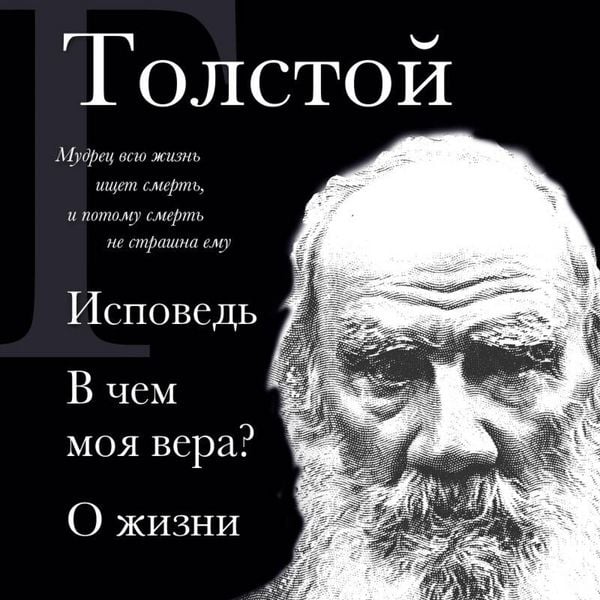 Ispoved. V chem moya vera? O zhizni