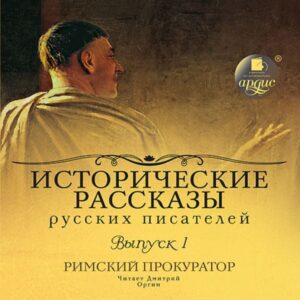 Istoricheskie rasskazy russkih pisatelej. Rimskij prokurator