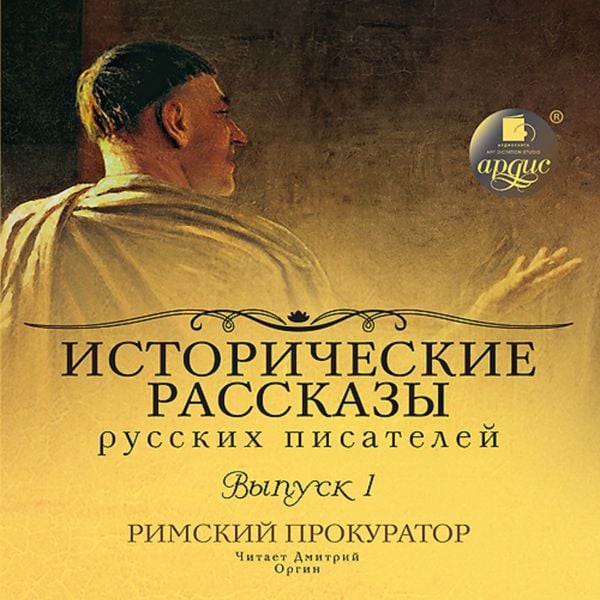 Istoricheskie rasskazy russkih pisatelej. Rimskij prokurator