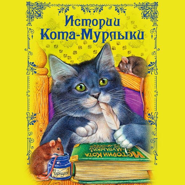 Istorii Kota-Murlyki