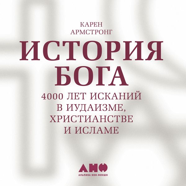 Istoriya Boga. 4000 let iskaniy v iudaizme