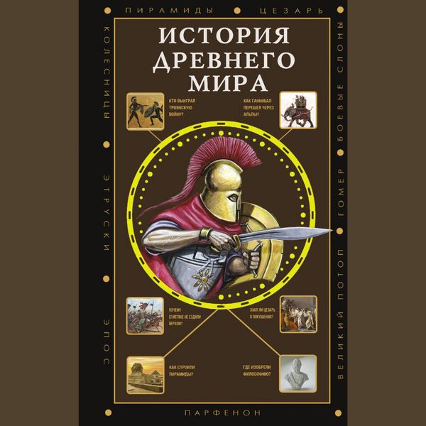 Istoriya Drevnego mira