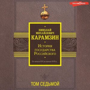 Istoriya gosudarstva Rossiyskogo. Ot nachala XVI do nachala XVII v. Tom Sedmoy