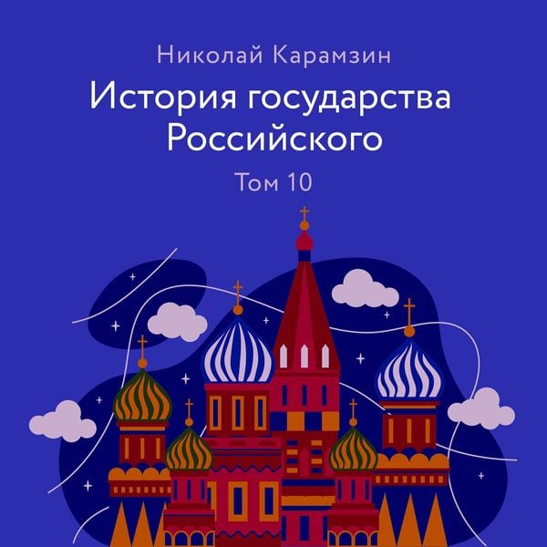 Istoriya gosudarstva Rossiyskogo. Tom 10