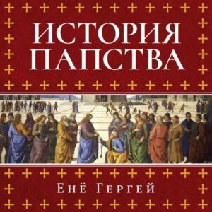 Istoriya papstva