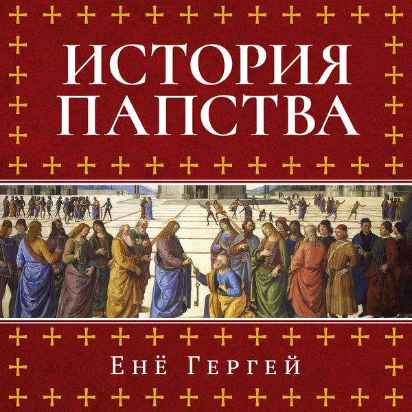 Istoriya papstva