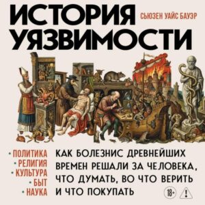 Istoriya uyazvimosti. Kak bolezni s drevneyshih vremen reshali za cheloveka chto dumat