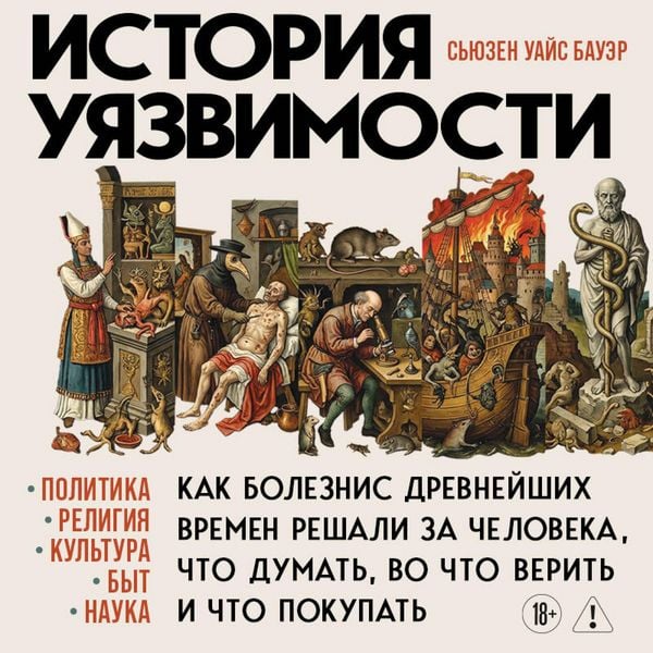 Istoriya uyazvimosti. Kak bolezni s drevneyshih vremen reshali za cheloveka chto dumat