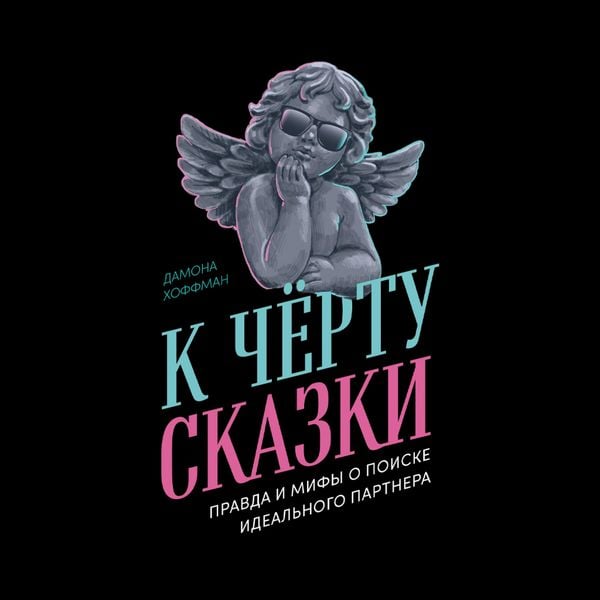 K chyortu skazki: Pravda i mify o poiske ideal'nogo partnera