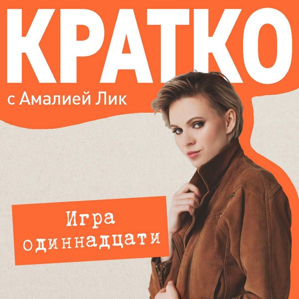 KRATKO: Igra odinnadtsati
