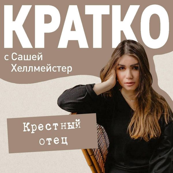 KRATKO: Krestnyy otets