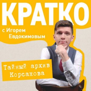 KRATKO: Taynyy arhiv Korsakova. Okkultnyy detektiv