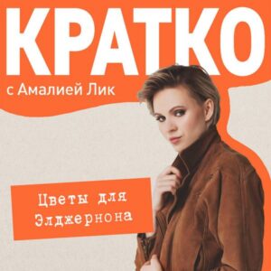 KRATKO: Tsvety dlya Eldzhernona