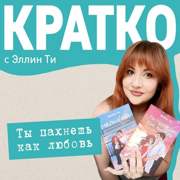 KRATKO: Ty pahnesh kak lyubov