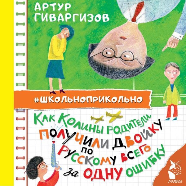 Kak Koliny roditeli poluchili dvoyku po russkomu vsego za odnu oshibku