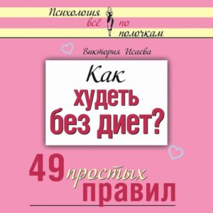 Kak hudet bez diet? 49 prostyh pravil