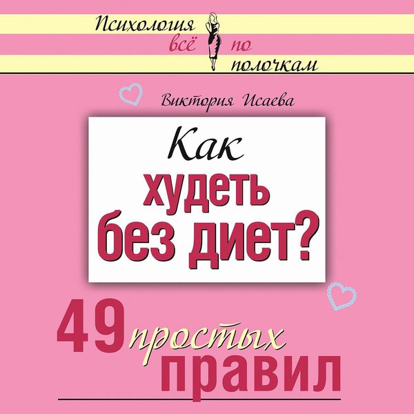 Kak hudet bez diet? 49 prostyh pravil